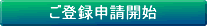 登録申込み