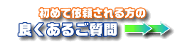 良くあるご質問