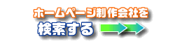 ホームページ制作会社の検索