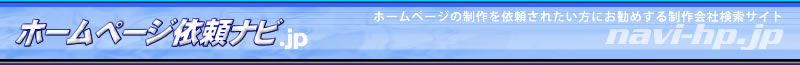 ホームページ依頼ナビ